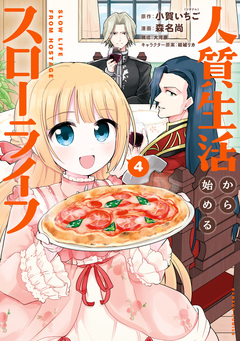 人質生活から始めるスローライフ 4巻