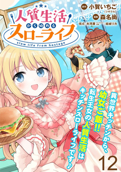 人質生活から始めるスローライフ WEBコミックガンマぷらす連載版 12巻