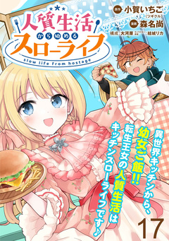 人質生活から始めるスローライフ WEBコミックガンマぷらす連載版 17巻