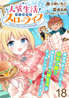 人質生活から始めるスローライフ WEBコミックガンマぷらす連載版 18巻