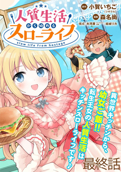 人質生活から始めるスローライフ WEBコミックガンマぷらす連載版 20巻