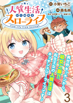 人質生活から始めるスローライフ  WEBコミックガンマぷらす連載版 3巻