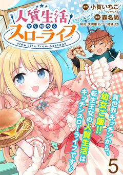 人質生活から始めるスローライフ  WEBコミックガンマぷらす連載版 5巻