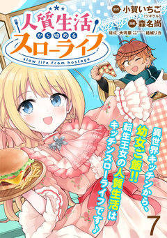人質生活から始めるスローライフ  WEBコミックガンマぷらす連載版 7巻
