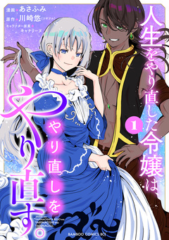 人生をやり直した令嬢は、やり直しをやり直す。 1巻