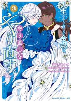 人生をやり直した令嬢は、やり直しをやり直す。 3巻