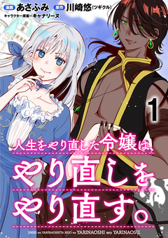 人生をやり直した令嬢は、やり直しをやり直す。 WEBコミックガンマぷらす連載版 1巻