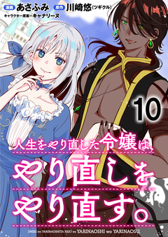 人生をやり直した令嬢は、やり直しをやり直す。 WEBコミックガンマぷらす連載版 10巻