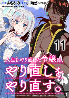 人生をやり直した令嬢は、やり直しをやり直す。 WEBコミックガンマぷらす連載版 11巻