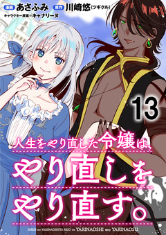 人生をやり直した令嬢は、やり直しをやり直す。 WEBコミックガンマぷらす連載版 13巻