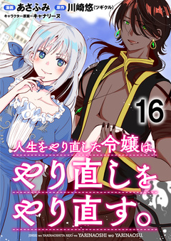 人生をやり直した令嬢は、やり直しをやり直す。 WEBコミックガンマぷらす連載版 16巻
