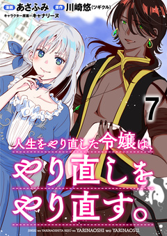 人生をやり直した令嬢は、やり直しをやり直す。 WEBコミックガンマぷらす連載版 7巻