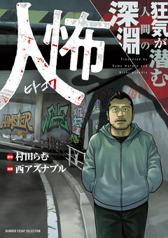 人怖 狂気が潜む人間の深淵 1巻