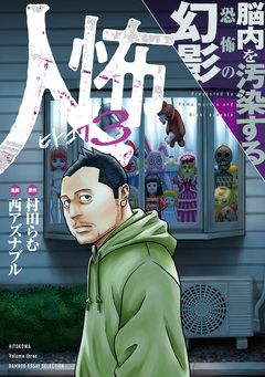 人怖 狂気が潜む人間の深淵 3巻