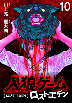 人狼ゲーム ロスト・エデン WEBコミックガンマ連載版 10巻
