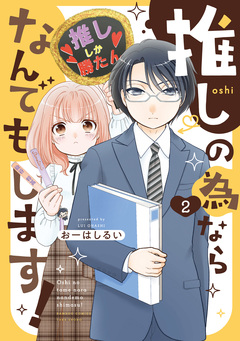 推しの為ならなんでもします! 2巻