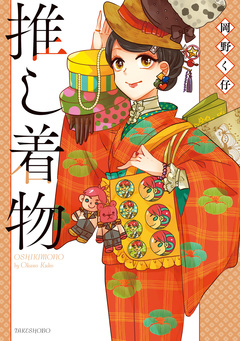 推し着物 1巻