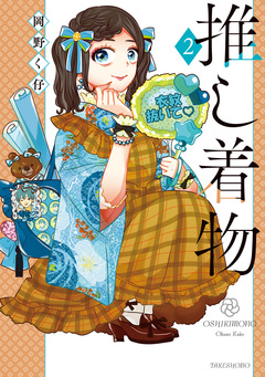 推し着物 2巻