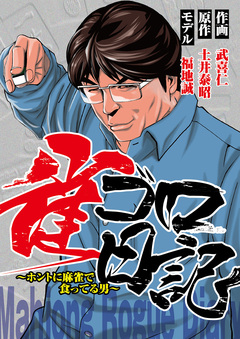 雀ゴロ日記 1巻