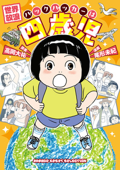 世界放浪 バックパッカーは四歳児 1巻