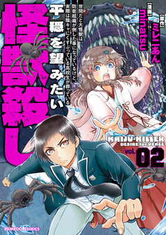 世間だと大怪獣は防衛組織が倒した事になっているけど、実際は陰キャにくすぶっている高校生が葬っている 平穏を望みたい怪獣殺し 2巻