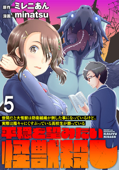 世間だと大怪獣は防衛組織が倒した事になっているけど、実際は陰キャにくすぶっている高校生が葬っている ~平穏を望みたい怪獣殺し~ WEBコミックガンマぷらす連載版 5巻
