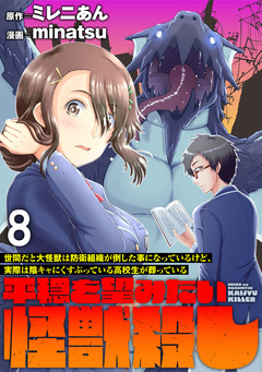 世間だと大怪獣は防衛組織が倒した事になっているけど、実際は陰キャにくすぶっている高校生が葬っている ~平穏を望みたい怪獣殺し~ WEBコミックガンマぷらす連載版 8巻