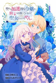 聖なる加護持ち令嬢は、騎士を目指しているので聖女にはなりません。 WEBコミックガンマぷらす連載版 1巻