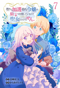 聖なる加護持ち令嬢は、騎士を目指しているので聖女にはなりません。 WEBコミックガンマぷらす連載版 7巻