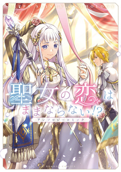 聖女の恋はままならない!?アンソロジーコミック 1巻