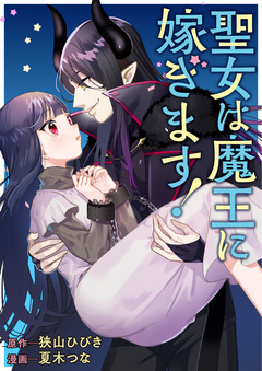 聖女は魔王に嫁ぎます! 1巻