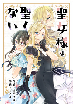 聖女様は聖くない 1巻