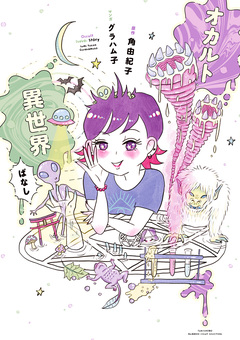 オカルト異世界ばなし 1巻