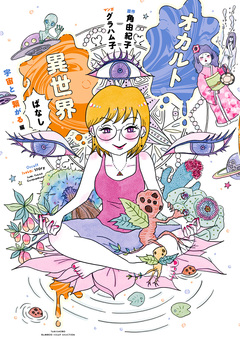 オカルト異世界ばなし 2巻