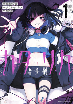 カタリカ 語り禍 1巻