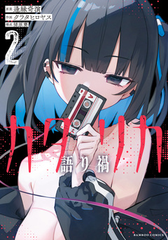 カタリカ 語り禍 2巻