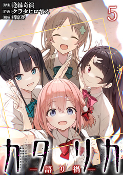 カタリカ 語り禍 WEBコミックガンマ連載版 5巻