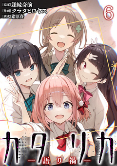 カタリカ 語り禍 WEBコミックガンマ連載版 6巻