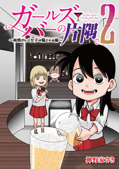 ガールズバーの片隅で 2巻