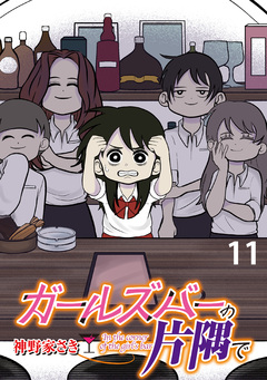 ガールズバーの片隅で 【せらびぃ連載版】 11巻