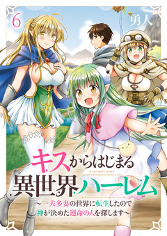 キスからはじまる異世界ハーレム ～一夫多妻の世界に転生したので神が決めた運命の人を探します～ ストーリアダッシュ連載版 6巻