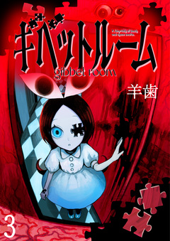 ギベットルーム WEBコミックガンマ連載版 3巻
