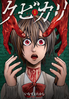 クビカリ 1巻