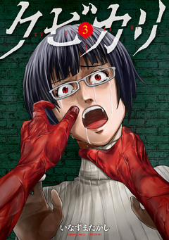 クビカリ 3巻