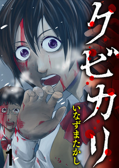 クビカリ WEBコミックガンマ連載版 1巻