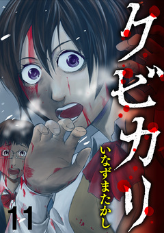 クビカリ WEBコミックガンマ連載版 11巻