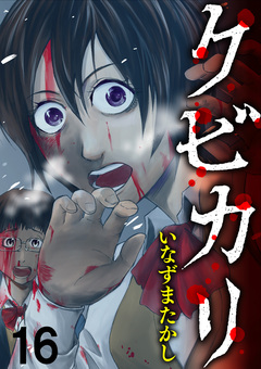 クビカリ WEBコミックガンマ連載版 16巻
