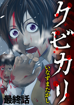 クビカリ WEBコミックガンマ連載版 20巻