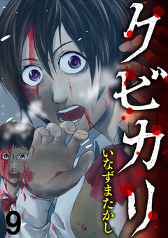 クビカリ WEBコミックガンマ連載版 9巻