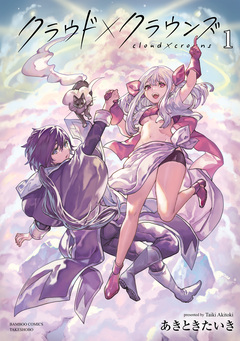 クラウド×クラウンズ 1巻